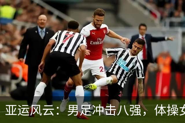 亚运风云：男足冲击八强，体操女团勇争十四连冠