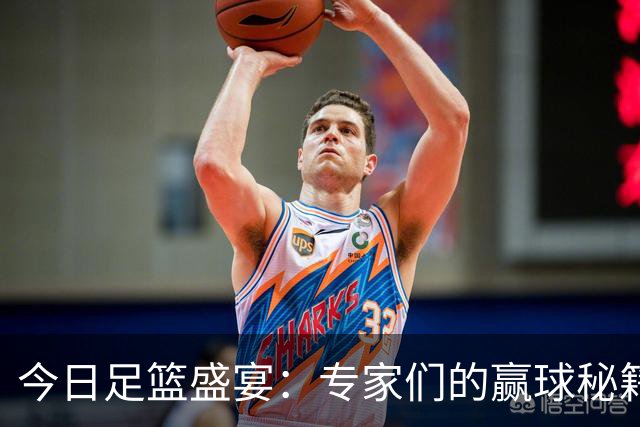 今日足篮盛宴：专家们的赢球秘籍，快来围观！