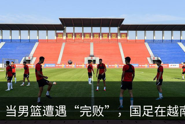 当男篮遭遇“完败”，国足在越南的悲剧谁更刺心？