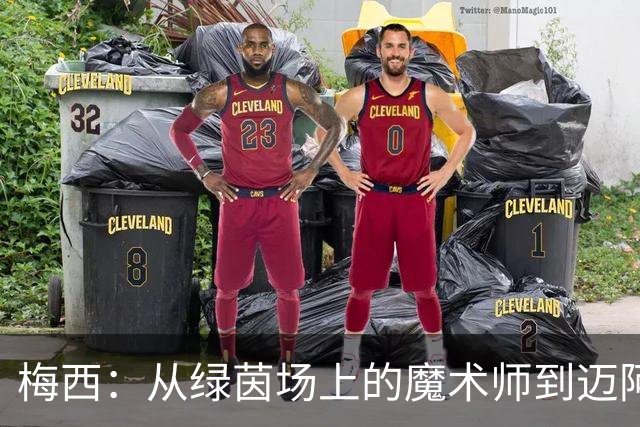 梅西：从绿茵场上的魔术师到迈阿密的得分手传奇