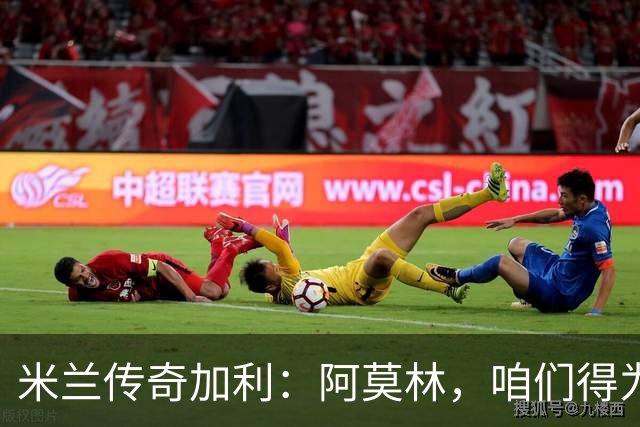 米兰传奇加利：阿莫林，咱们得为拉莫斯调整点要求！