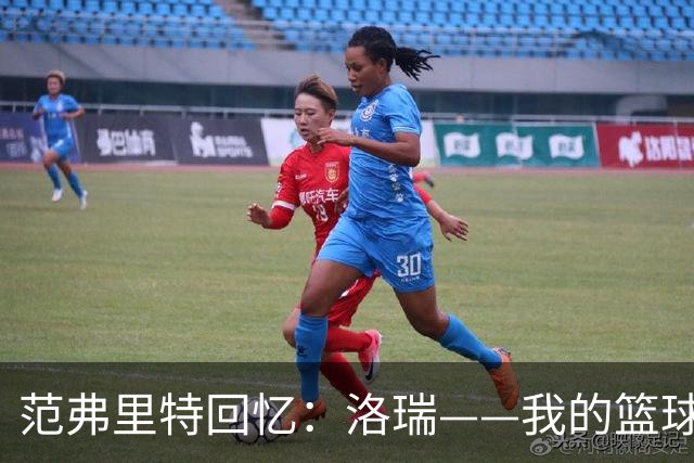范弗里特回忆：洛瑞——我的篮球搭档和战友